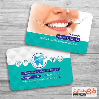 کارت ویزیت کلینیک دندانپزشکی لایه باز شامل وکتور دندان پزشک جهت چاپ کارت ویزیت جراح و متخصص دندانپزشک