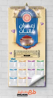 طرح تقویم فروشگاه زعفران دیواری شامل عکس زعفران جهت چاپ تقویم زعفران 1402
