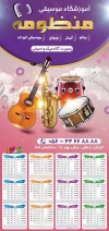 تقویم دیواری کلاس موسیقی جهت چاپ تقویم آموزشگاه موسیقی و آواز