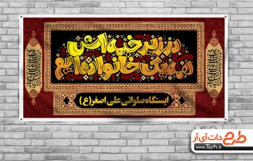 طرح چایخانه امام حسین شامل تایپوگرافی در زیر خیمه اش همه یک خانواده ایم