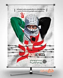 طرح غزه لایه باز شامل خوشنویسی غزه جهت چاپ بنر و پوستر 29 دی روز غزه