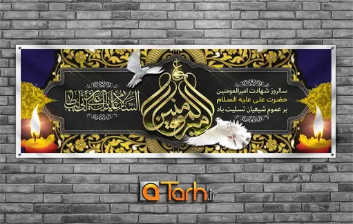 طرح بنر شهادت حضرت علی (ع)