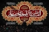 بنر پشت منبری شهادت امام علی