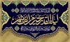 بنر شهادت امام علی