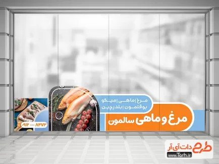طرح برچسب روی شیشه فروش مرغ و ماهی شامل عکس ماهی و مرغ جهت چاپ استیکر فروشگاهی مرغ و ماهی