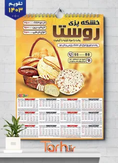 طرح لایه باز تقویم خشکه پزی 1403 شامل عکس نان فانتزی و سبد نان جهت چاپ تقویم نانوایی