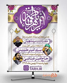 بنر لایه باز جشن میلاد حضرت فاطمه