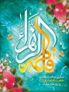 طرح لایه باز بنر تبریک تولد حضرت زهرا شامل تایپوگرافی فاطمه الزهرا جهت چاپ بنر جشن روز زن