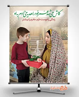 طرح پوستر روز مادر شامل عکس مادر و پسر جهت چاپ بنر روز زن و میلاد حضرت زهرا