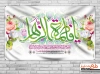 بنر جایگاه میلاد حضرت زهرا