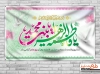 طرح بنر پشت منبری میلاد حضرت فاطمه شامل تایپوگرافی فاطمه الزهرا جهت چاپ بنر و پوستر جایگاه ولادت حضرت فاطمه