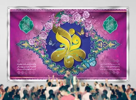 بنر پشت منبری میلاد حضرت فاطمه (س)