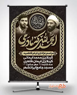 پوستر اطلاع رسانی ایام فاطمیه شامل خوشنویسی الحمد الله که مادرمی جهت چاپ پوستر اطلاعیه فاطمیه