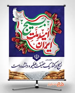 طرح پوستر خام هفته بسیج شامل خوشنویسی بسیج امید ملت ایران جهت چاپ بنر و پوستر روز بسیج