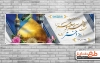 طرح لایه باز پلاکارد ولادت حضرت معصومه شامل عکس گنبد حضرت معصومه جهت چاپ بنر میلاد حضرت معصومه