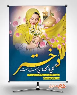 پوستر روز دختر شامل خوشنویسی دختر گلی از گل های بهشت جهت چاپ بنر روز دختر و ولادت حضرت معصومه