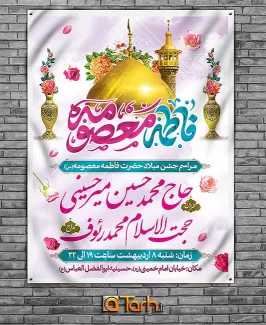 بنر جشن میلاد حضرت معصومه (س)