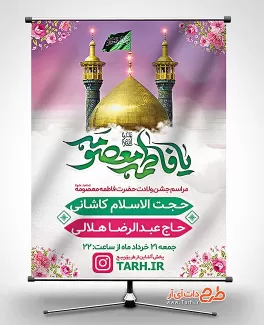 بنر اطلاعیه میلاد حضرت معصومه شامل تایپوگرافی یا فاطمه معصومه جهت چاپ اطلاع رسانی ولادت حضرت معصومه