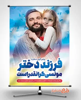 پوستر روز دختر شامل عکس پدر و دختر جهت چاپ بنر و پوستر روز دختر و ولادت حضرت معصومه