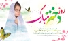طرح لایه باز روز دختر شامل تایپوگرافی روز دختر مبارک جهت چاپ پوستر روز دختر و ولادت حضرت معصومه