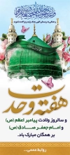 طرح بنر هفته وحدت