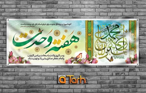 طرح بنر ولادت حضرت محمد (س) امام صادق (ع) و هفته وحدت