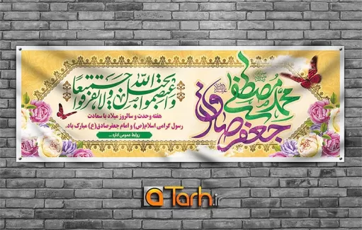 طرح پلاکارد هفته وحدت و ولادت حضرت محمد (ص) و امام صادق (ع)