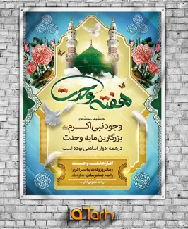 طرح لایه باز بنر ولادت حضرت محمد (ص) و امام صادق (ع)