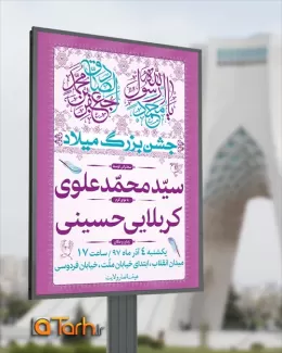 طرح بنر اطلاعیه جشن میلاد حضرت محمد (ص) و امام صادق (ع)