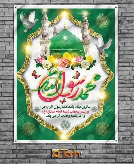 بنر میلاد حضرت محمد (ص)