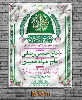 بنر اطلاعیه جشن هفته وحدت و میلاد حضرت محمد (ص) و امام صادق (ع)