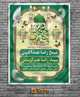 بنر لایه باز جشن میلاد حضرت محمد (ص)