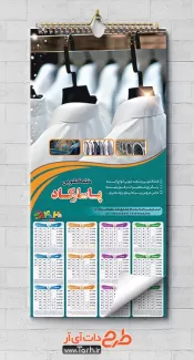 تقویم تبلیغاتی خشکشویی شامل عکس لباس جهت چاپ تقویم خشکشویی 1402