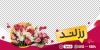 طرح لایه باز استیکر گل فروشی شامل عکس دسته گل جهت چاپ استیکر گل فروشی
