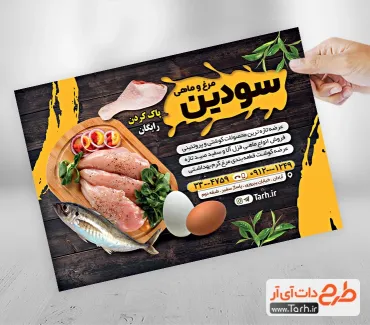 تراکت لایه باز مرغ و ماهی فروشی شامل عکس مرغ و ماهی جهت چاپ تراکت تبلیغاتی مرغ و ماهی فروشی