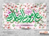 طرح بنر ولادت امام رضا شامل خوشنویسی یا علی بن موسی الرضا جهت چاپ بنر و پوستر میلاد امام رضا