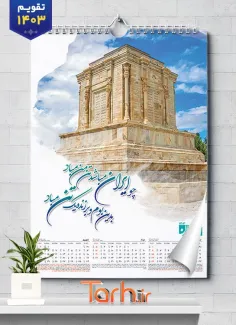 طرح لایه باز تقویم باستانی شامل عکس آثار باستانی جهت چاپ تقویم ایران باستانی 1403 دیواری