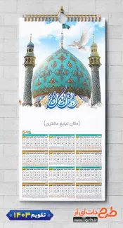 طرح لایه باز تقویم امام زمان شامل عکس مسجد جمکران جهت چاپ طرح تقویم تک برگ