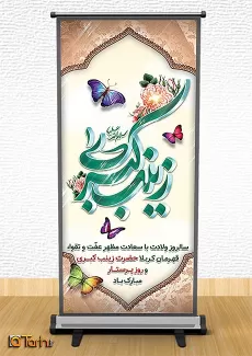 استند میلاد حضرت زینب(س)