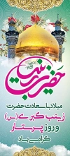 بنر میلاد حضرت زینب (س)