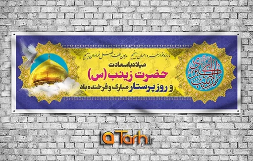 طرح بنر میلاد حضرت زینب (س)