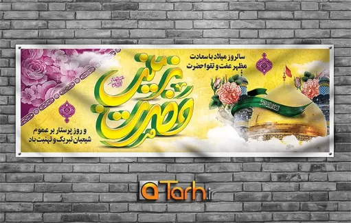 طرح پلاکارد میلاد حضرت زینب (س) و روز پرستار