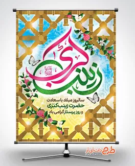 دانلود طرح لایه باز میلاد حضرت زینب شامل تایپوگرافی زینب کبری و گل جهت چاپ بنر و پوستر 