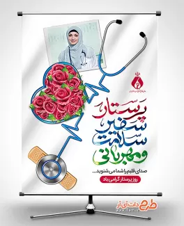 دانلود طرح لایه باز بنر روز پرستار شامل تایپوگرافی پرستار سفیر سلامت و مهربانی جهت چاپ بنر و پوستر 