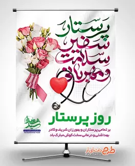 پوستر لایه باز تبریک و گرامیداشت روز پرستار و ولادت حضرت زینب شامل عکس دسته گل