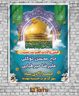 بنر اطلاعیه جشن میلاد حضرت زینب (س)