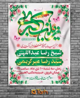 بنر اطلاعیه جشن میلاد حضرت زینب (س)