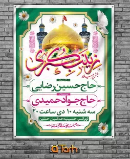 طرح بنر اطلاعیه جشن ولادت حضرت زینب (س)