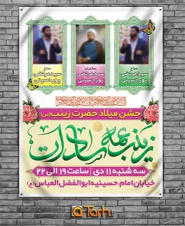 بنر جشن میلاد حضرت زینب (س)