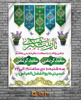 طرح بنر جشن ولادت حضرت زینب (س)